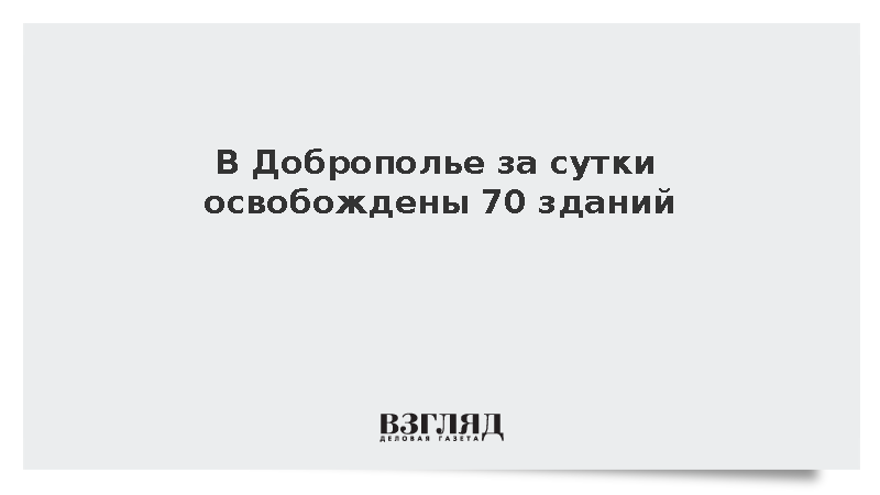 В Доброполье за сутки освобождены 70 зданий