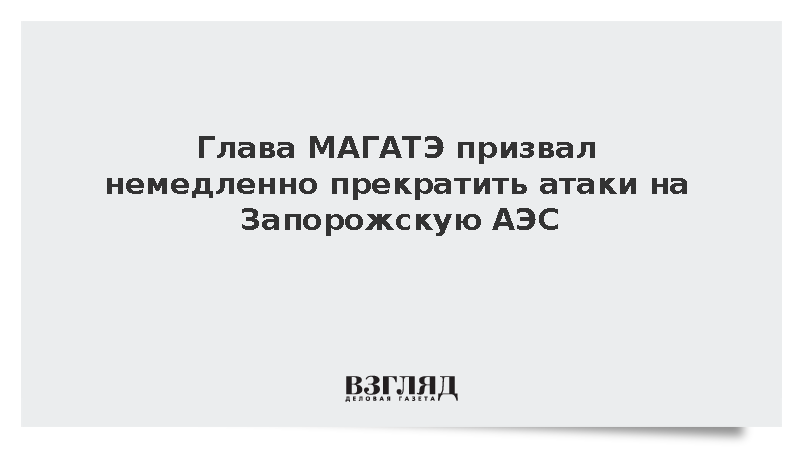 Глава МАГАТЭ Гросси призвал остановить угрожающие безопасности атаки на ЗАЭС