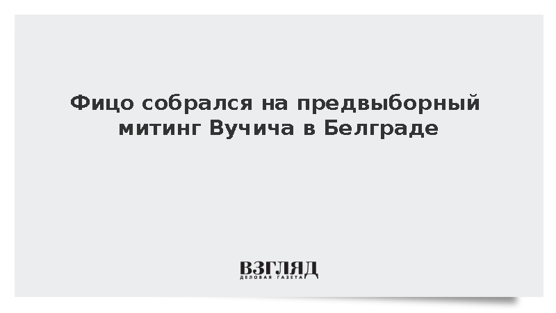 Denník N: Премьер Словакии Фицо решил посетить предвыборный митинг Вучича