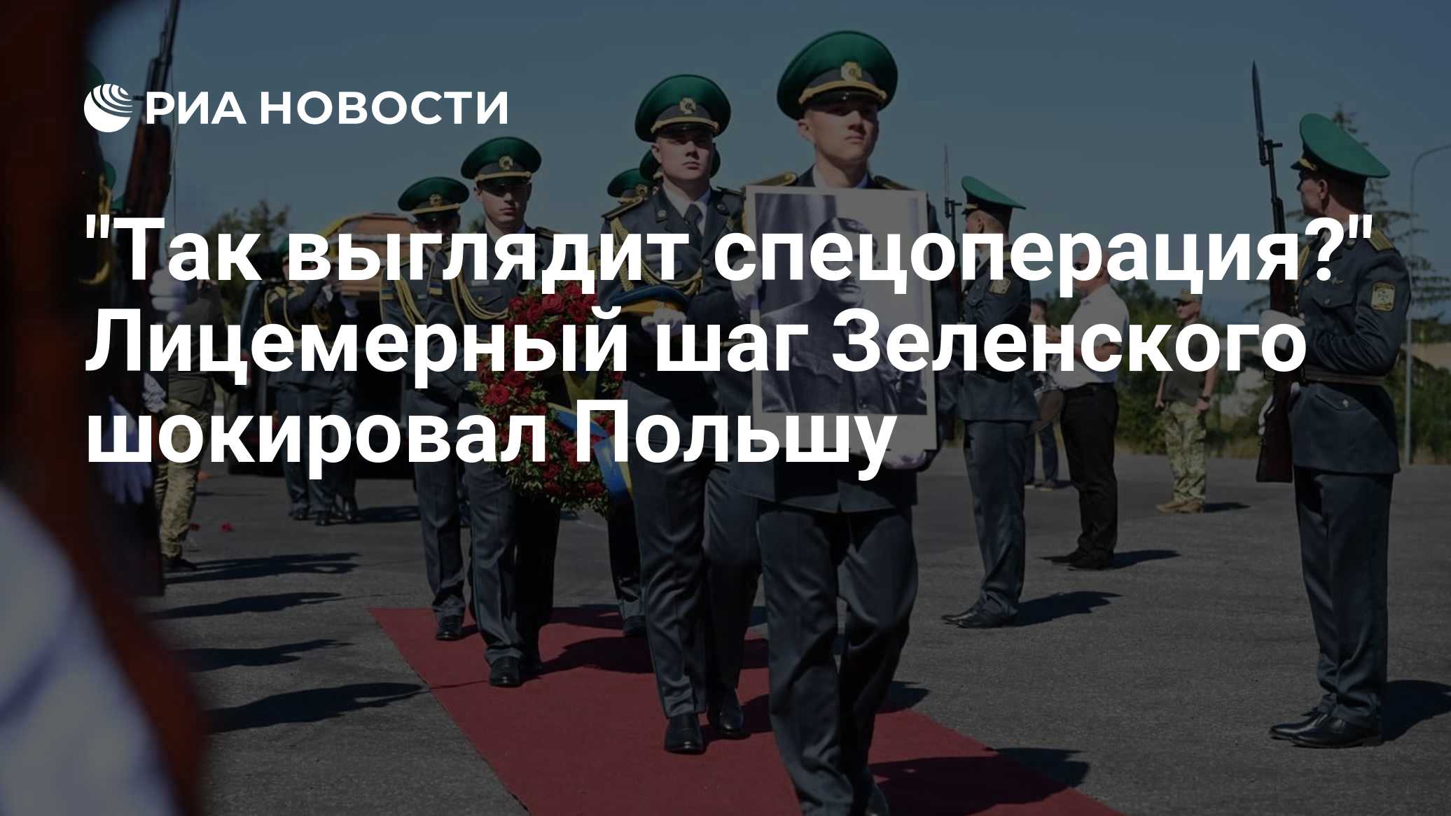"Так выглядит спецоперация?" Лицемерный шаг Зеленского шокировал Польшу