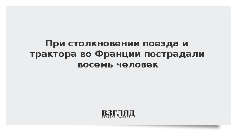 Восемь человек пострадали во Франции при столкновении поезда и прицепа трактора