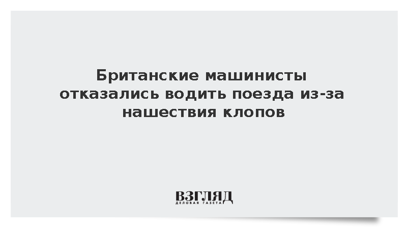 В Британии отменили рейсы поездов из-за клопов в кабинах