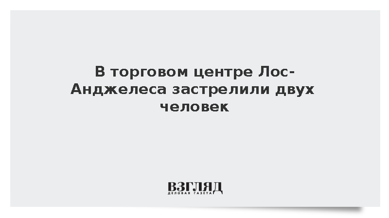 Два человека погибли при стрельбе в торговом комплексе в Лос-Анджелесе