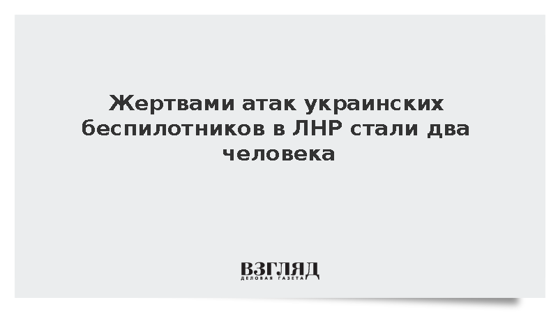 При атаках дронов ВСУ в ЛНР два человека погибли и трое пострадали