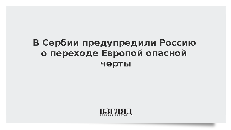 «Печат»: ЕС может переступить красную линию в противостоянии с Россией