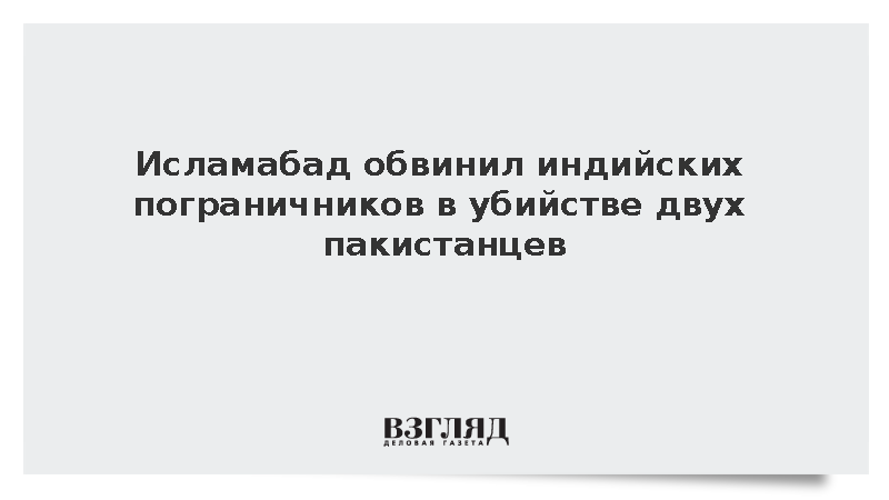Исламабад вызвал индийского поверенного из-за гибели двух пакистанцев