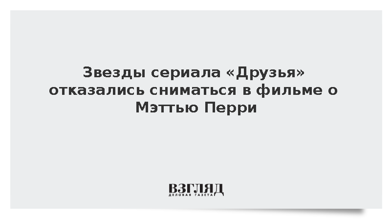 Page Six: Актеры сериала «Друзья» отказались сниматься в фильме о Мэттью Перри