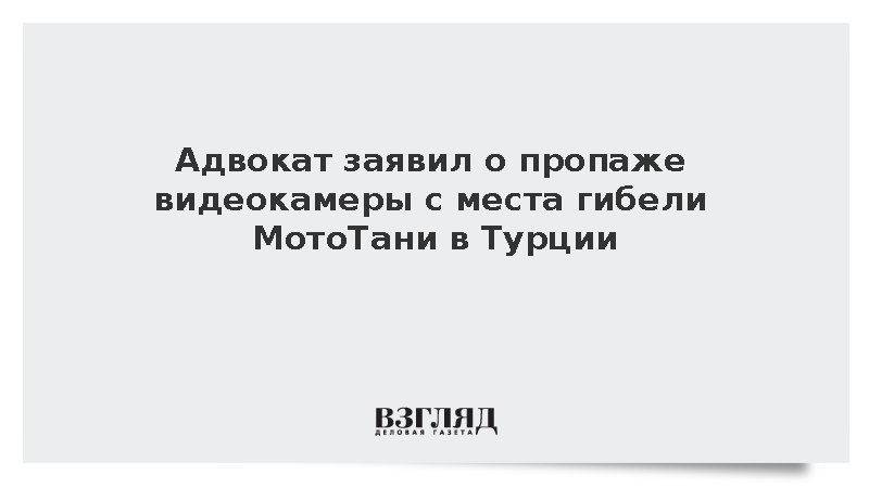 Видеокамеру с места гибели в Турции российской байкерши МотоТани не нашли