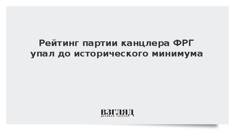Bild: Поддержка партии канцлера ФРГ Мерца упала до исторического минимума в 18%