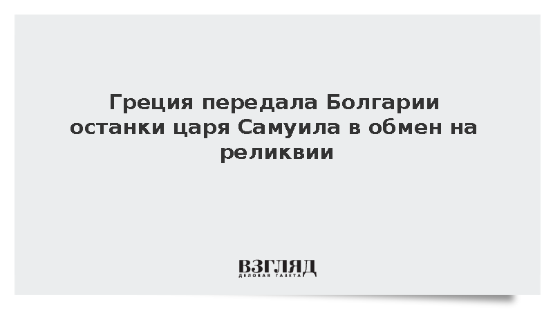 София вернула Афинам 48 исторических реликвий в обмен на останки царя Самуила
