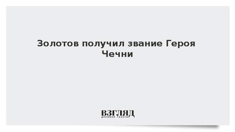 Кадыров присвоил звание Героя Чечни директору Росгвардии Золотову