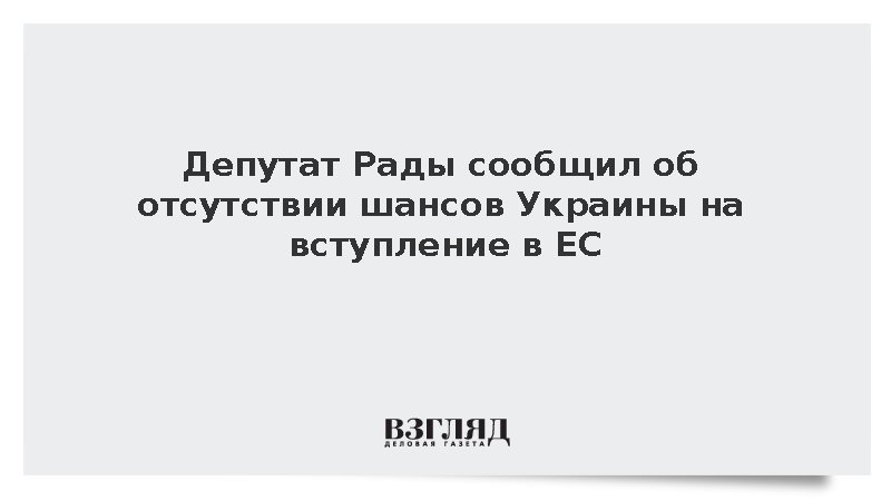 Депутат Рады Бужанский заявил о невозможности вступления Украины в ЕС