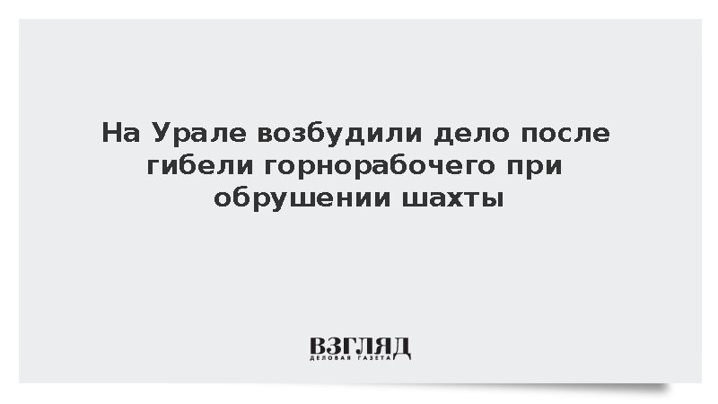 СК завел дело после гибели рабочего на шахте под Североуральском