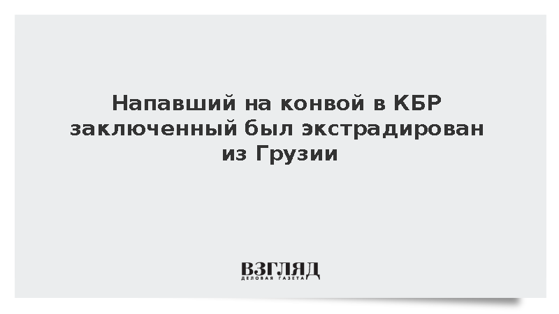 Ликвидированный в КБР заключенный ранее был экстрадирован из Грузии