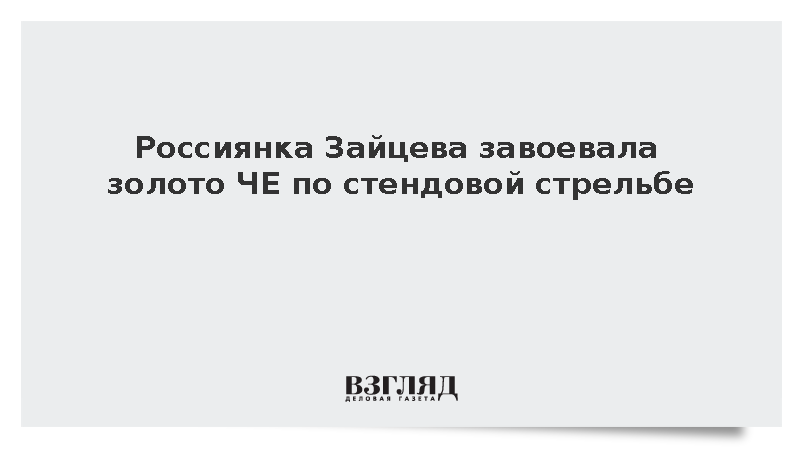 Россиянка Варвара Зайцева взяла золото на чемпионате Европы по стендовой стрельбе