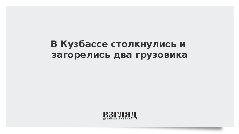 В Кузбассе пострадали два человека при столкновении и возгорании двух грузовиков