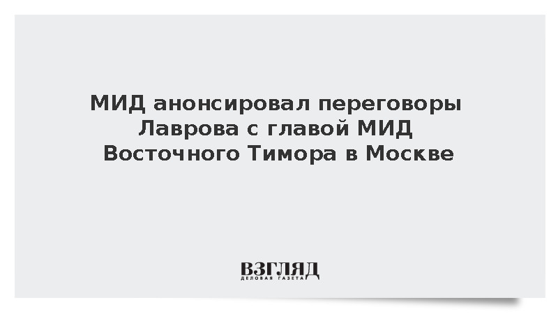 МИД: Лавров встретится с главой МИД Восточного Тимора 6 октября