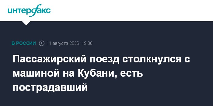 Пассажирский поезд столкнулся с машиной на Кубани, есть пострадавший