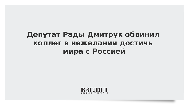 Депутат Дмитрук: Парламент Украины ничего не сделал для достижения мира
