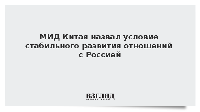 МИД КНР: Контакты Путина и Си Цзиньпина обеспечивают стабильность отношений