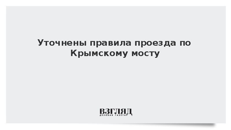 Уточнены правила проезда машин с прицепом по Крымскому мосту