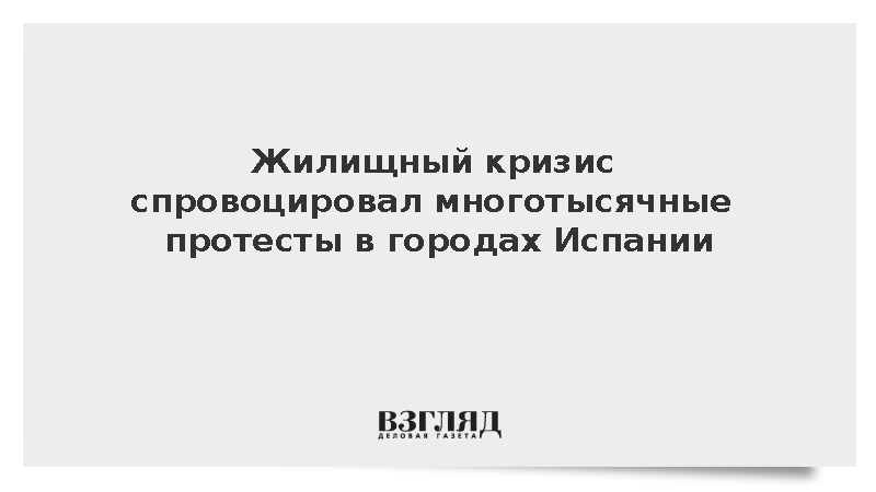 В Мадриде на фоне жилищного кризиса прошел многотысячный митинг