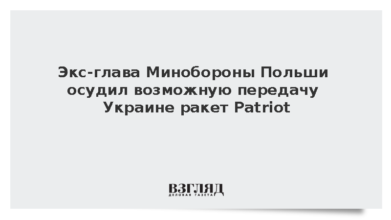 Экс-глава минобороны Польши Блащак осудил планы передачи ракет Patriot Киеву