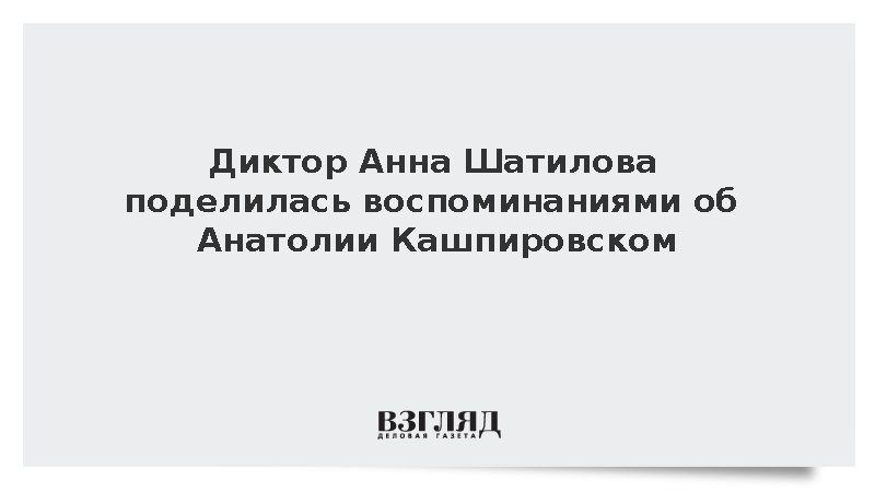 Диктор Анна Шатилова поделилась воспоминаниями об умершем Анатолии Кашпировском