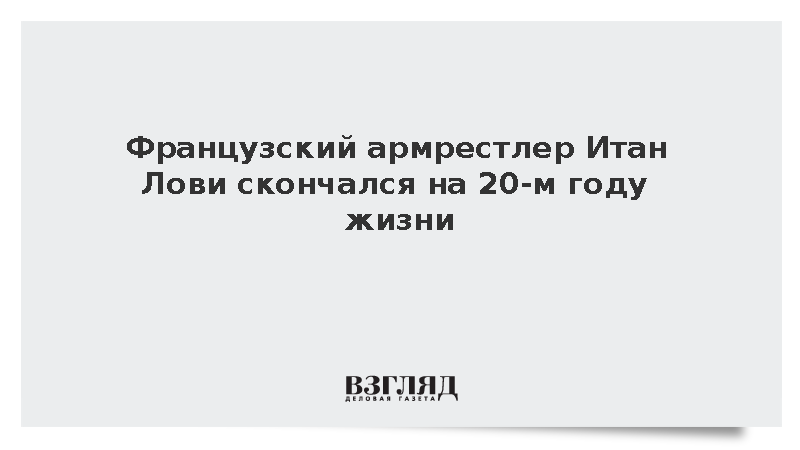 EVW Europe: Французский армрестлер Итан Лови ушел из жизни в возрасте 19 лет