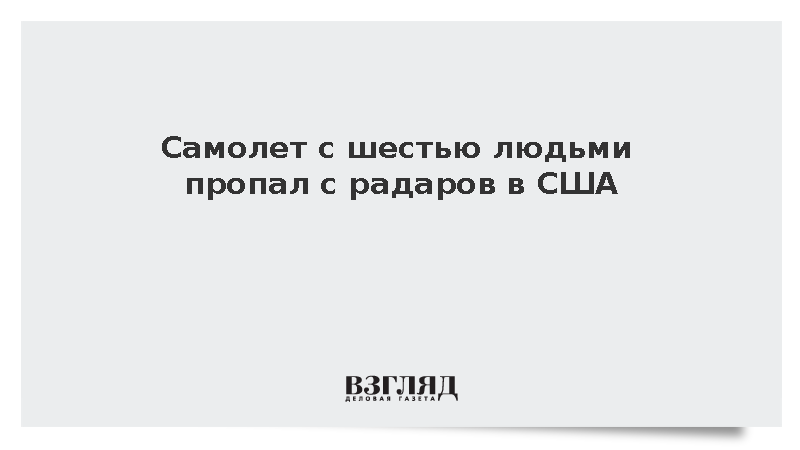Береговая охрана США ищет самолет с шестью людьми на борту