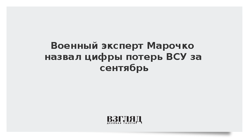 Марочко: Потери ВСУ за сентябрь составили почти 48 тыс. человек