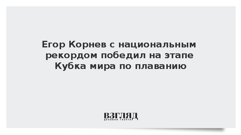 Пловец Егор Корнев победил на этапе Кубка мира с рекордом России