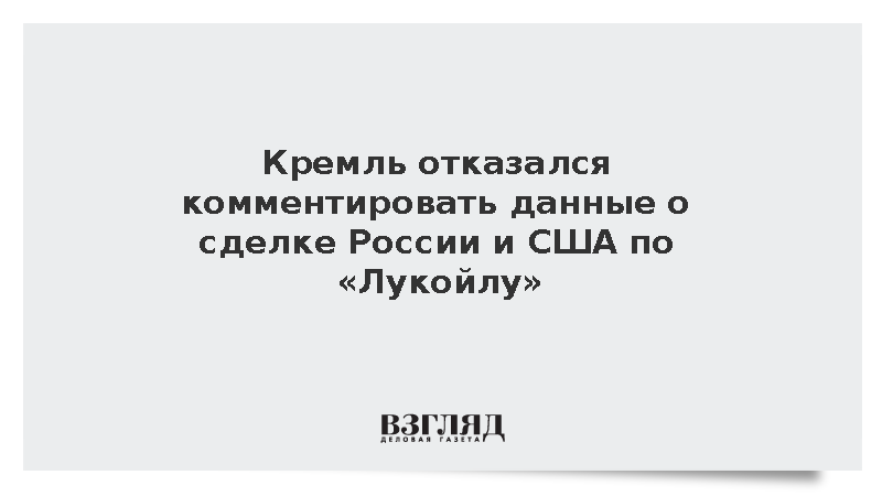 Песков не стал комментировать данные о сделке России и США по активам «Лукойла»