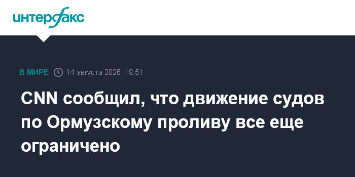 CNN сообщил, что движение судов по Ормузскому проливу все еще ограничено