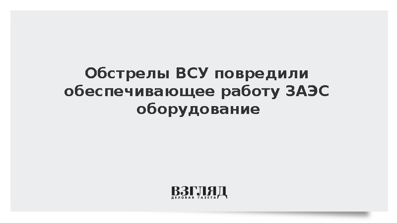 Обстрелы со стороны ВСУ повредили оборудование Запорожской ТЭС
