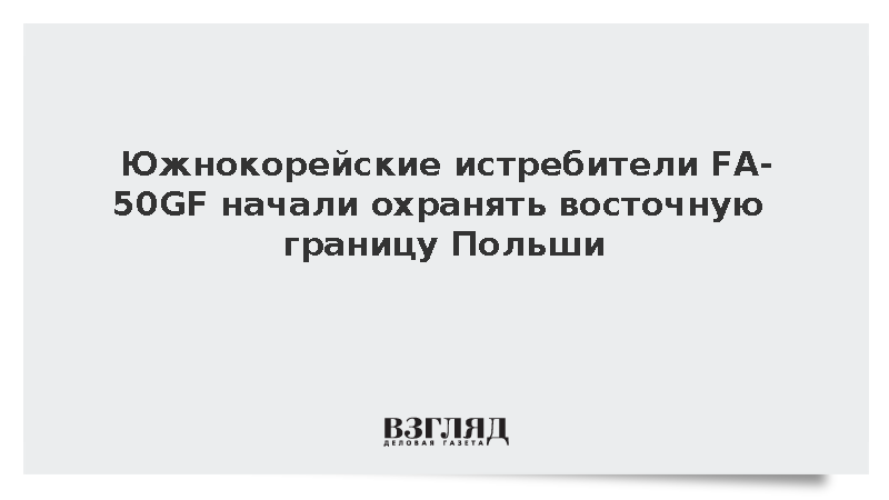 В Польше 12 южнокорейских истребителей FA-50GF заступили на боевое дежурство