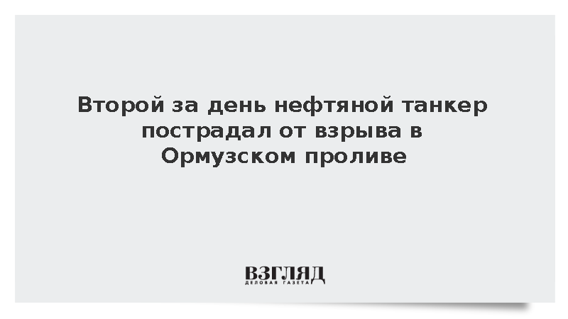 Tasnim: В Ормузском проливе на втором за день нефтяном танкере произошел взрыв