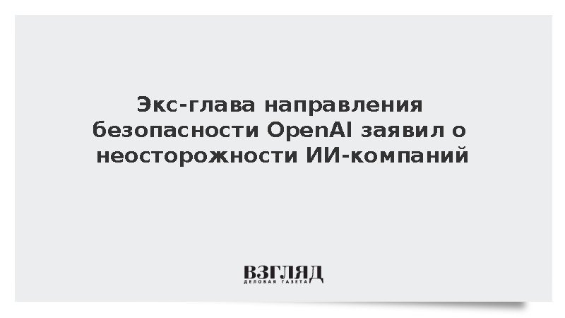 Покинувший OpenAI Дэвид Робинсон заявил о нехватке осторожности у ИИ-компаний