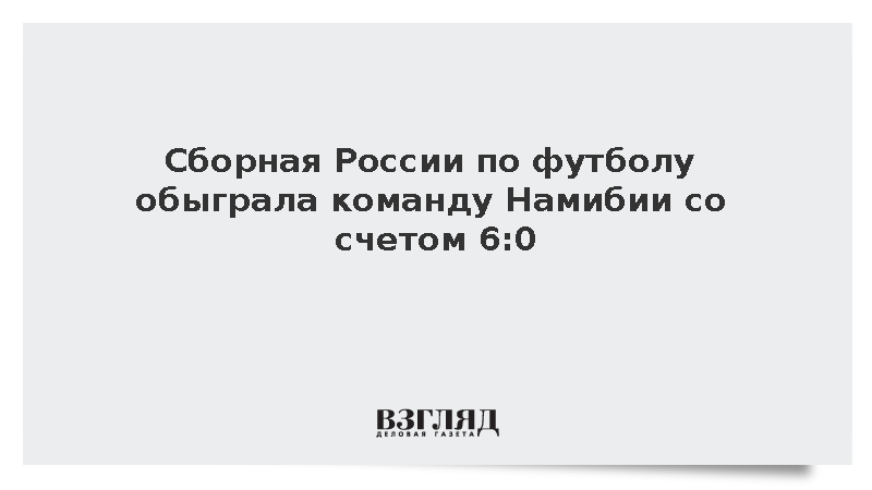 Сборная России разгромила команду Намибии в Екатеринбурге со счетом 6:0