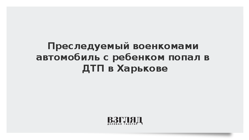 В Харькове попал в ДТП преследуемый военкомами автомобиль с ребенком