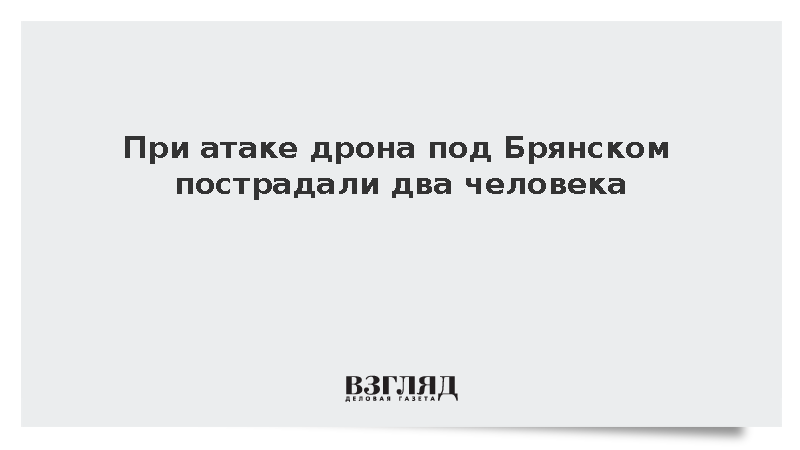 При подрыве взрывчатки с беспилотника под Брянском пострадали два человека
