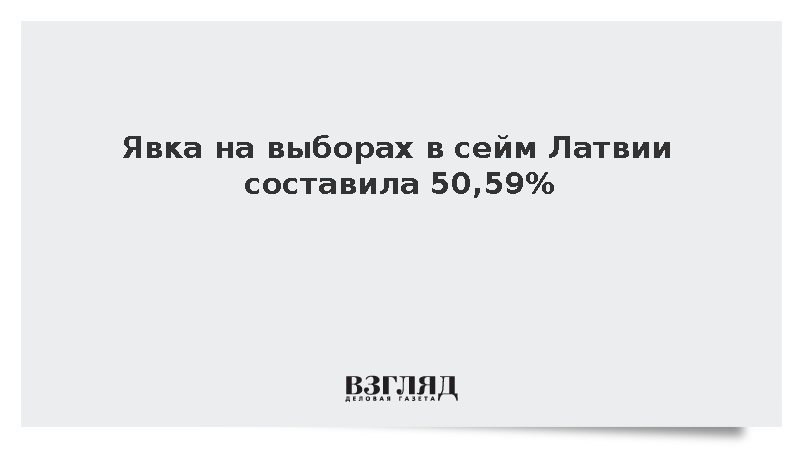 Голосование на выборах в сейм Латвии завершилось с явкой 50,59%