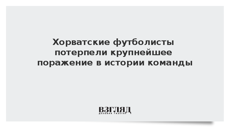 Сборная Хорватии проиграла Англии со счетом 0:7