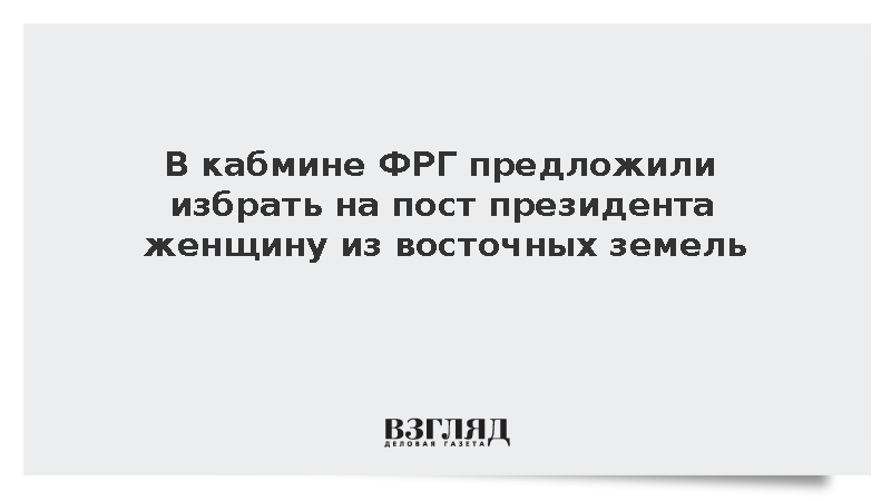 Уполномоченный кабмина ФРГ Кайзер предложила избрать президентом женщину