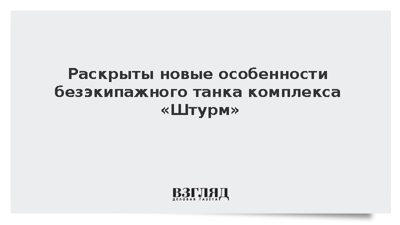 На учениях «Центр-2026» раскрыли возможности безэкипажного танка