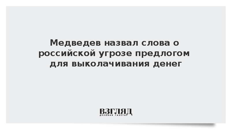 Медведев: Россия не угрожает никому ни в Европе, ни на Западе