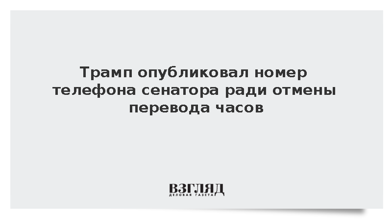 Трамп опубликовал телефон сенатора Коттона ради закона о летнем времени