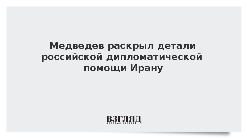 Медведев рассказал о блокировке Россией антииранских резолюций в Совбезе ООН