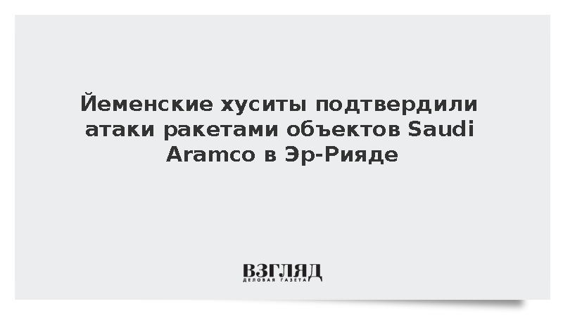 Йеменские хуситы подтвердили атаки на Saudi Aramco в Эр-Рияде