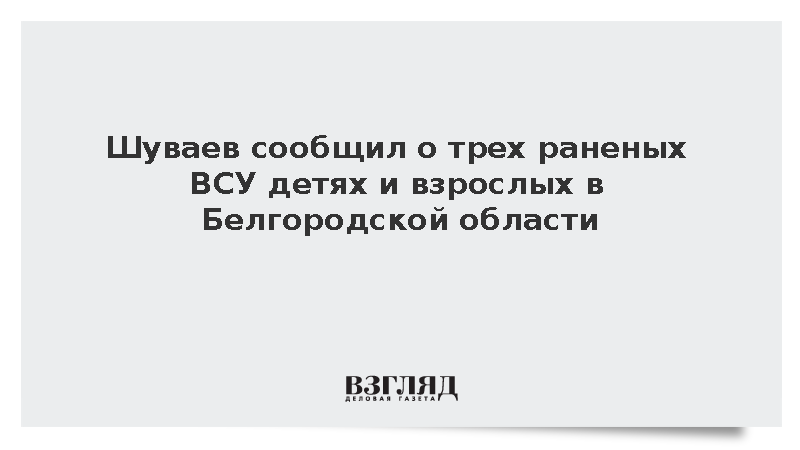 В Белгородской области дронами ВСУ ранены дети и взрослые